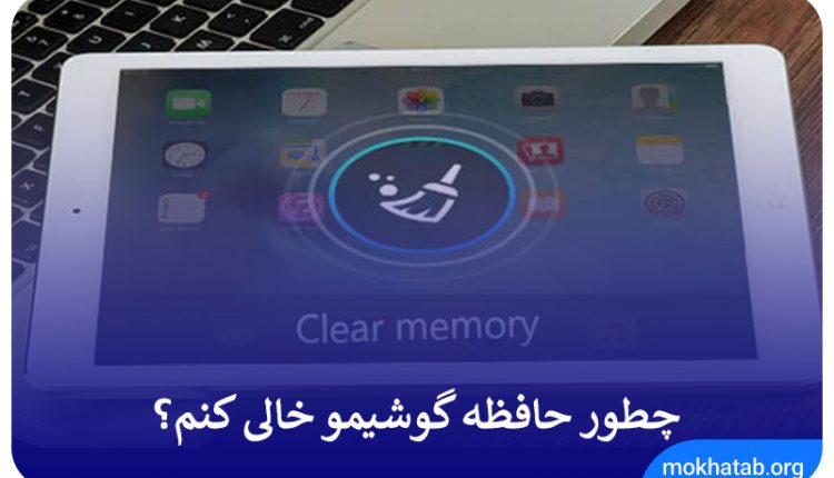 چطور-حافظه-گوشیمو-خالی-کنم؟