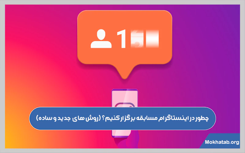 چطور-در-اینستاگرام-مسابقه-برگزار-کنیم؟-روش-های-جدید-و-ساده