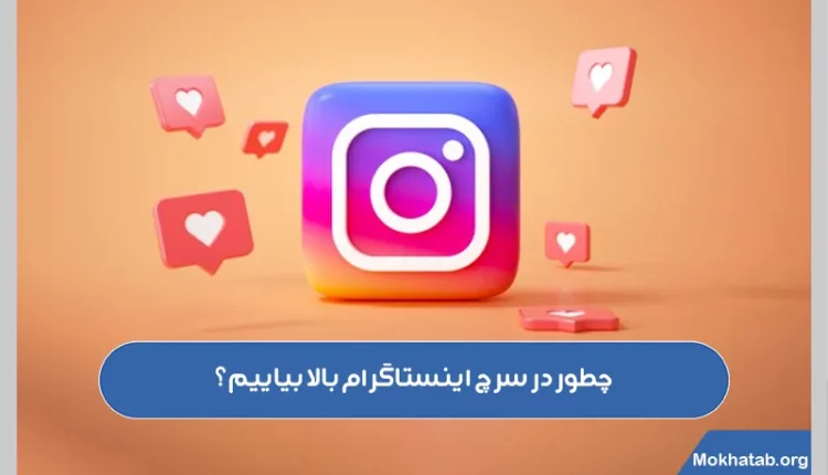 چطور-در-سرچ-اینستاگرام-بالا-بیاییم؟