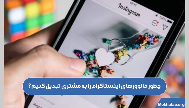چطور-فالوورهای-اینستاگرام-را-به-مشتری-تبدیل-کنیم؟