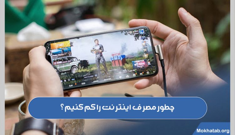 چطور-مصرف-اینترنت-را-کم-کنیم؟