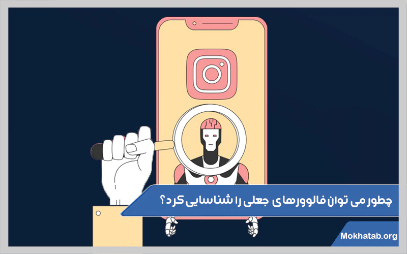 چطور-می-توان-فالوورهای-جعلی-را-شناسایی-کرد؟.