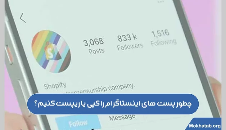 چطور-پست-های-اینستاگرام-را-کپی-یا-ریپست-کنیم؟