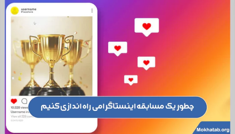 چطور-یک-مسابقه-اینستاگرامی-راه-اندازی-کنیم