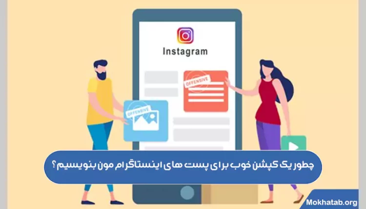 چطور-یک-کپشن-خوب-برای-پست-های-اینستاگرام-مون-بنویسیم؟