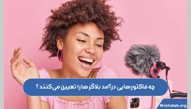 چه-فاکتورهایی-درآمد-بلاگرها-را-تعیین-می‌کنند؟