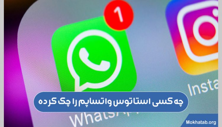 چه-کسی-استاتوس-واتساپم-را-چک-کرده