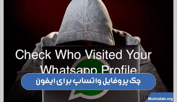 چک-پروفایل-واتساپ-برای-ایفون