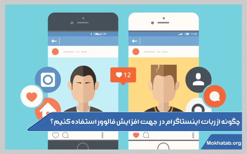 چگونه-از-ربات-اینستاگرام-در-جهت-افزایش-فالوور-استفاده-کنیم؟