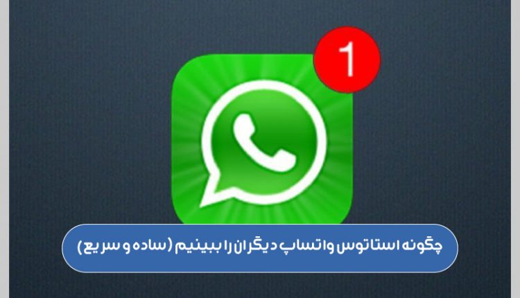 چگونه-استاتوس-واتساپ-دیگران-را-ببینیم-(ساده-و-سریع)