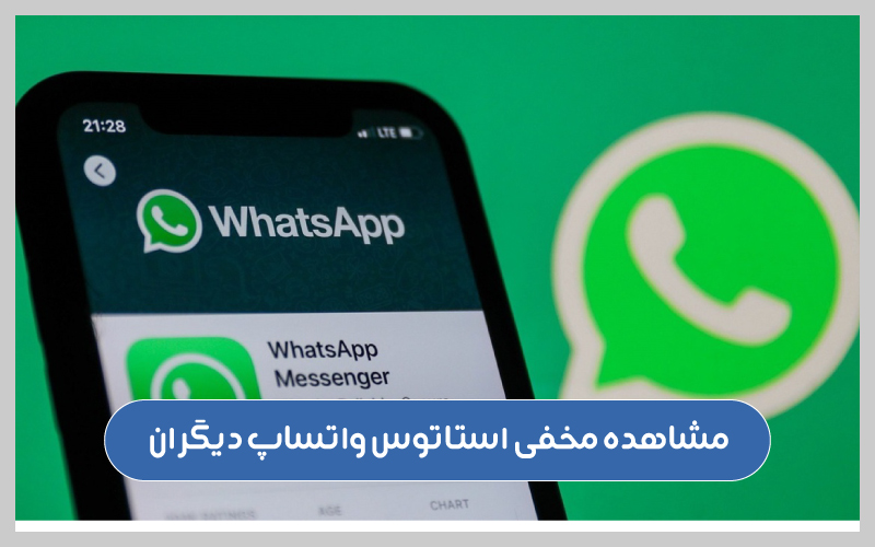 چگونه-استاتوس-واتساپ-دیگران-را-ببینیم-(ساده-و-سریع)-مشاهده-مخفی