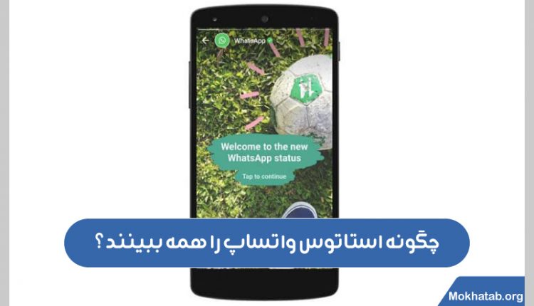 چگونه-استاتوس-واتساپ-را-همه-ببینند؟