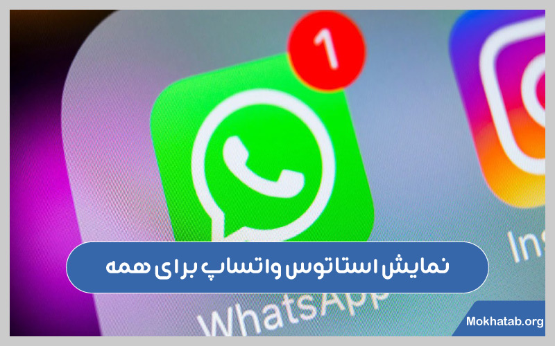 چگونه-استاتوس-واتساپ-را-همه-ببینند؟نمایش-برای-همه