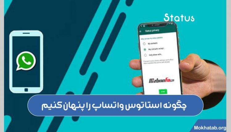 چگونه-استاتوس-واتساپ-را-پنهان-کنیم