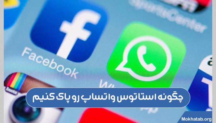 چگونه-استاتوس-واتساپ-رو-پاک-کنیم