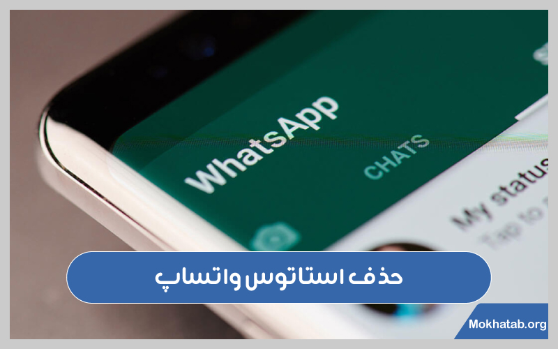 چگونه-استاتوس-واتساپ-رو-پاک-کنیم-حذف-استاتوس-واتساپ