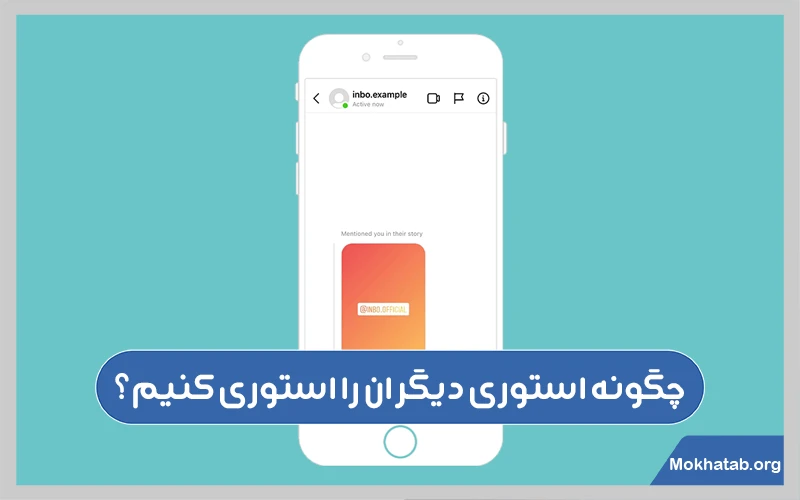 چگونه-استوری-دیگران-را-استوری-کنیم؟