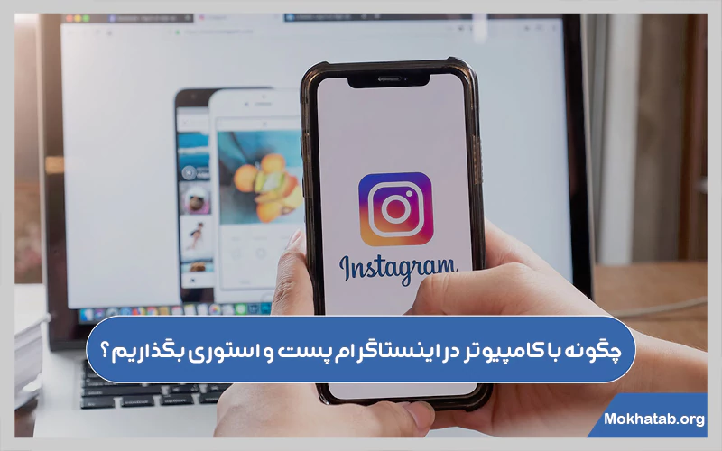 چگونه-با-کامپیوتر-در-اینستاگرام-پست-و-استوری-بگذاریم؟