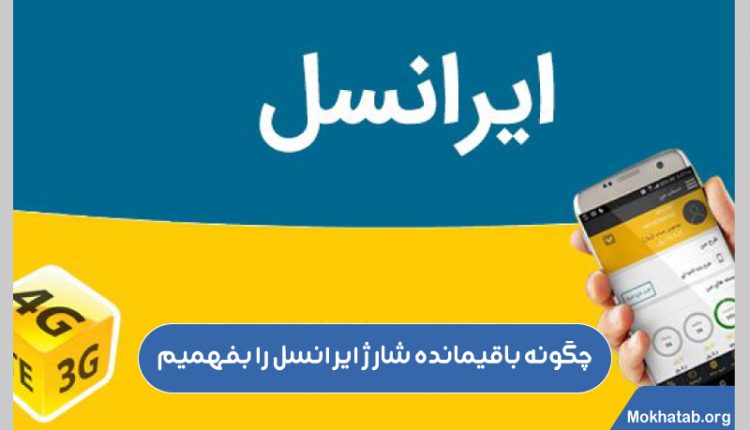 چگونه-باقیمانده-شارژ-ایرانسل-را-بفهمیم