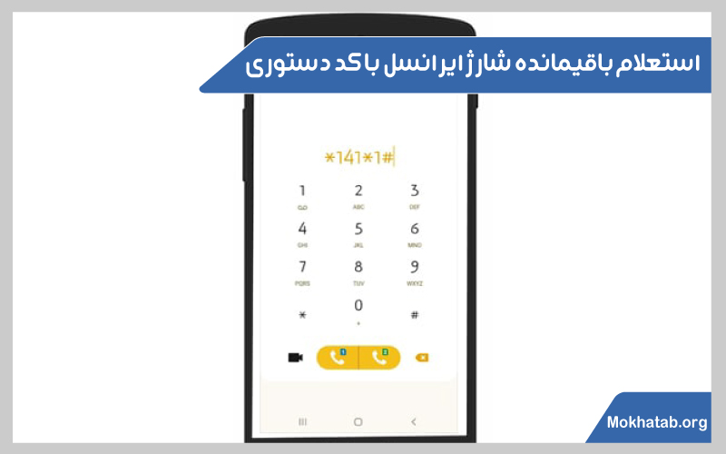 چگونه-باقیمانده-شارژ-ایرانسل-را-بفهمیم-استعلام-باقیمانده-شارژ-ایرانسل-با-کد-دستوری