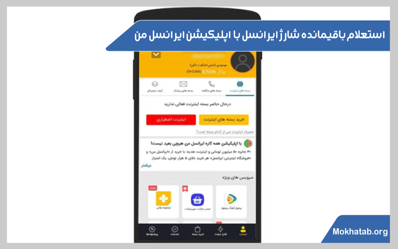 چگونه-باقیمانده-شارژ-ایرانسل-را-بفهمیم--اپلیکیشن-ایرانسل-من