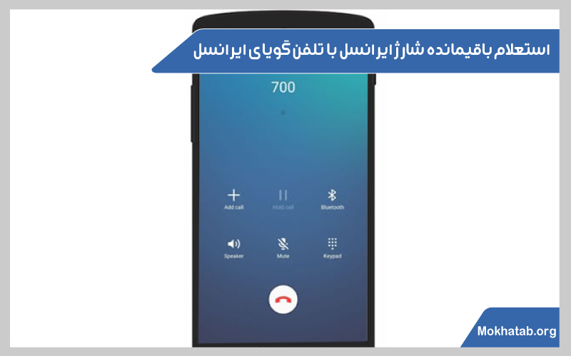 چگونه-باقیمانده-شارژ-ایرانسل-را-بفهمیم-تلفن-گویای-ایرانسل
