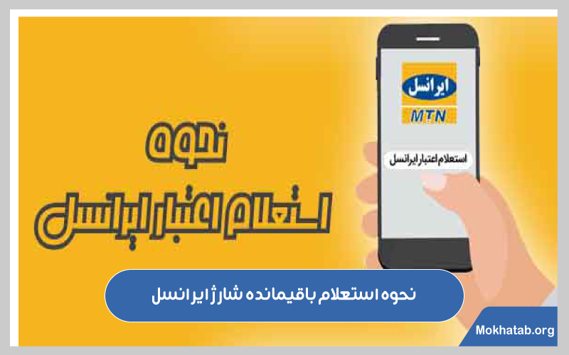 چگونه-باقیمانده-شارژ-ایرانسل-را-بفهمیم-نحوه-استعلام-باقیمانده-شارژ-ایرانسل