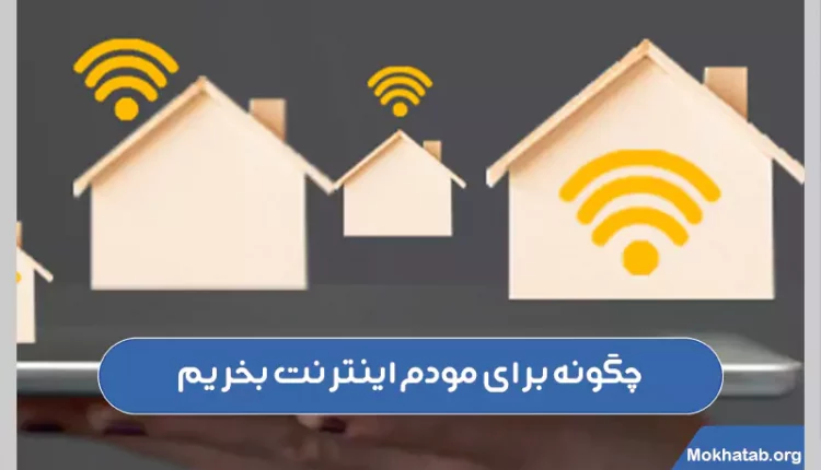 چگونه-برای-مودم-اینترنت-بخریم
