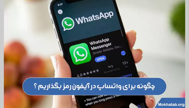 چگونه-برای-واتساپ-در-آیفون-رمز-بگذاریم-؟