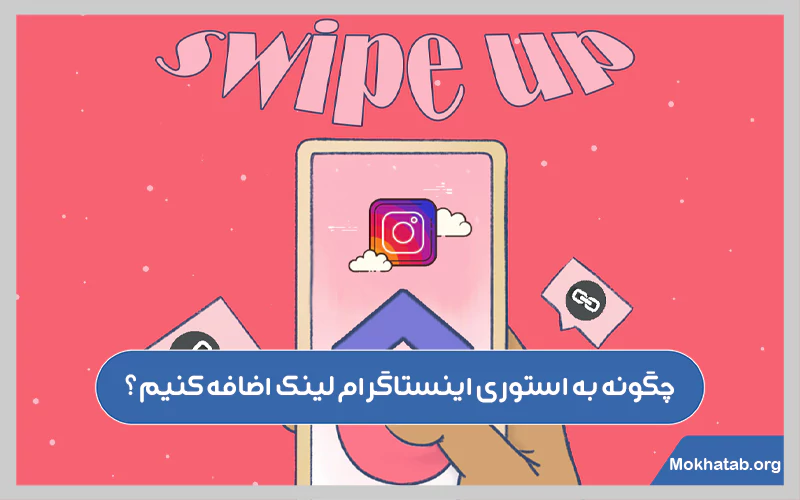 چگونه-به-استوری-اینستاگرام-لینک-اضافه-کنیم؟