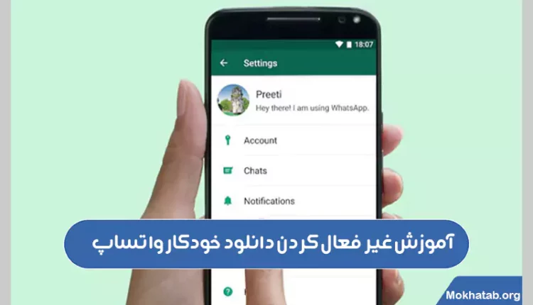 چگونه-دانلود-خودکار-واتساپ-ایفون-را-برداریم-[-کاملاً-تصویری-]2
