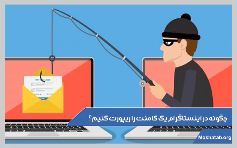 چگونه-در-اینستاگرام-یک-کامنت-را-ریپورت-کنیم؟.