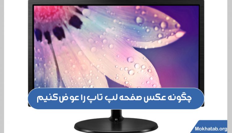 چگونه-عکس-صفحه-لپ-تاپ-را-عوض-کنیم