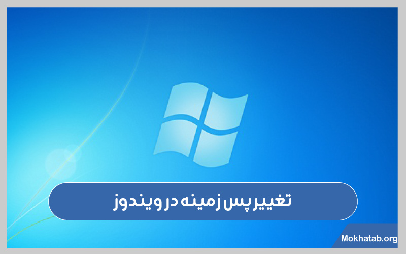 چگونه-عکس-صفحه-لپ-تاپ-را-عوض-کنیم-تغییرپس-زمینه-در-ویندوز