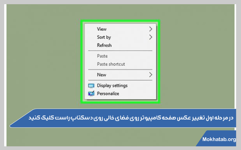 چگونه-عکس-صفحه-لپ-تاپ-را-عوض-کنیم-مرحله-اول-تغییر-عکس-صفحه-کامپیوتر