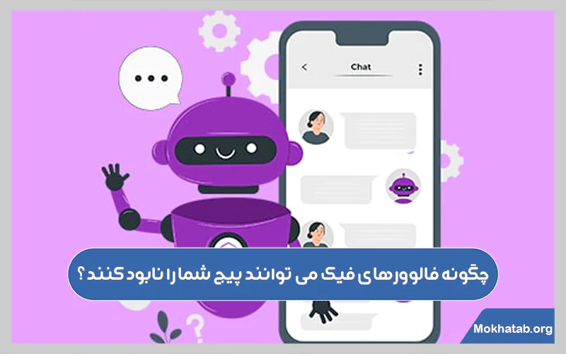 چگونه-فالوورهای-فیک-می-توانند-پیج-شما-را-نابود-کنند؟