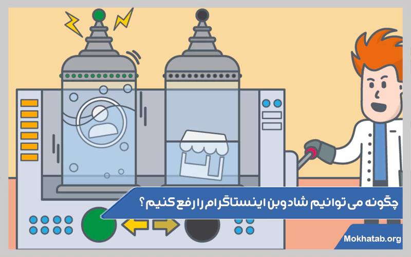 چگونه-می‌توانیم-شادوبن-اینستاگرام-را-رفع-کنیم