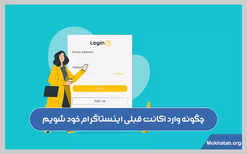چگونه-وارد-اکانت-قبلی-اینستاگرام-خود-شویم