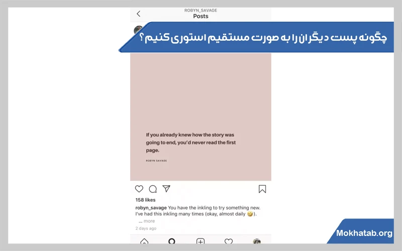 چگونه-پست-دیگران-را-به-صورت-مستقیم-استوری-کنیم؟