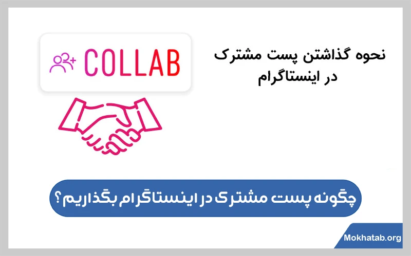 چگونه-پست-مشترک-در-اینستاگرام-بگذاریم؟.