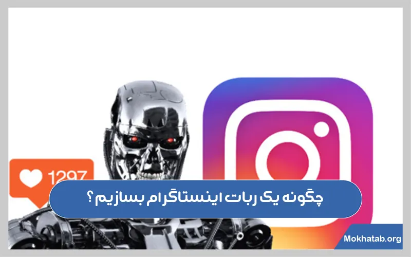 چگونه-یک-ربات-اینستاگرام-بسازیم؟.