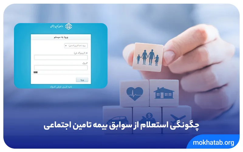 چگونگی-استعلام-از-سوابق-بیمه-تامین-اجتماعی.