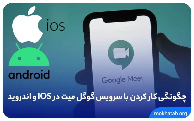  چگونگی-کار-کردن-با-سرویس-گوگل-میت-در-IOS-و-اندروید.