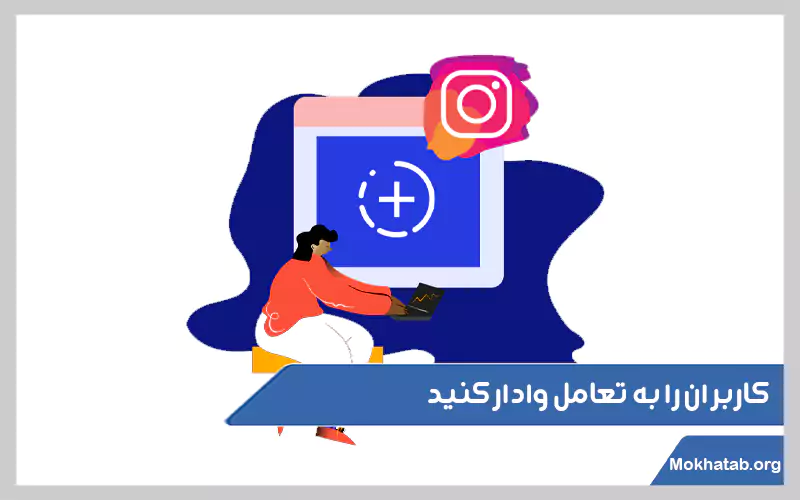 کاربران-را-به-تعامل-وادار-کنید