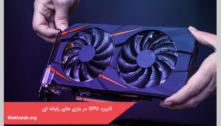 کاربرد GPU در بازی های رایانه ای