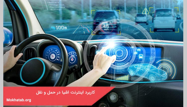 کاربرد اینترنت اشیا در حمل و نقل