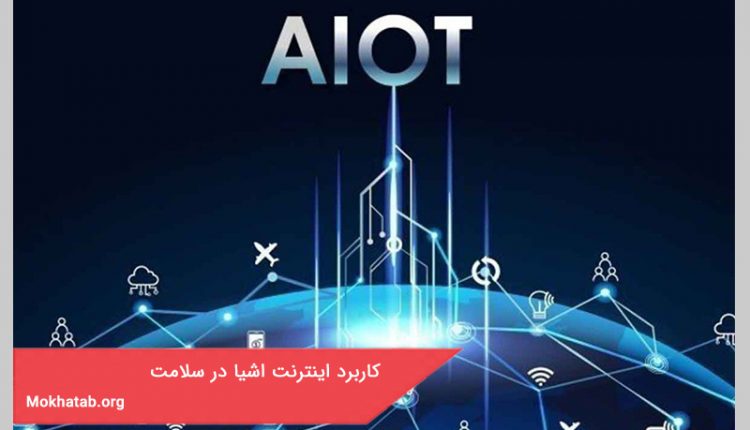 کاربرد اینترنت اشیا در سلامت