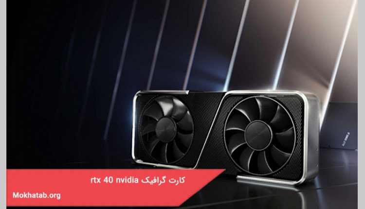کارت گرافیک rtx 40 nvidia