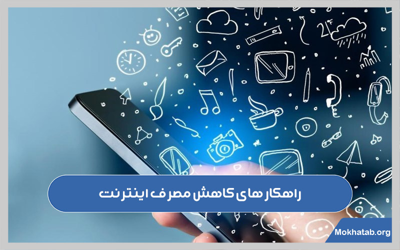 کم کردن مصرف اینترنت