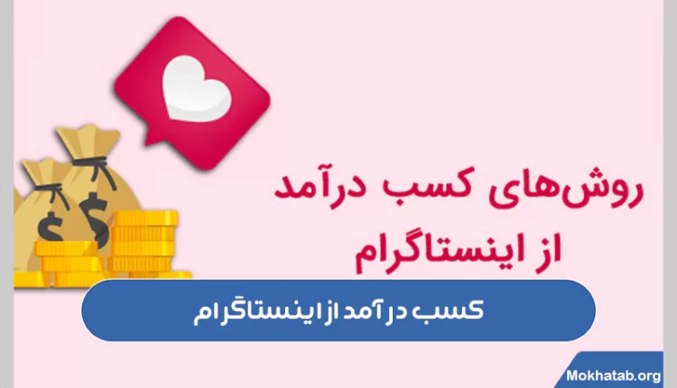 کسب-در-آمد-از-اینستاگرام